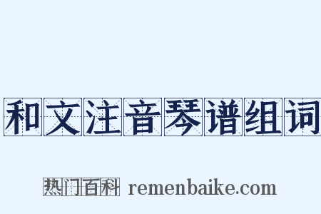 和文注音琴谱组词是什么意思的图片